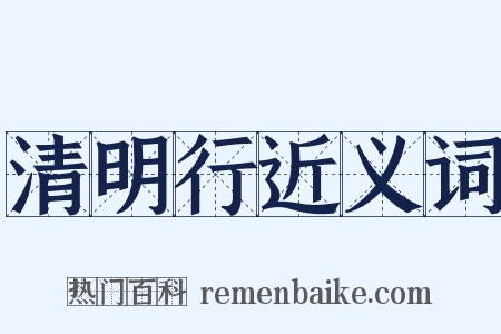 清明行近义词是什么意思的图片